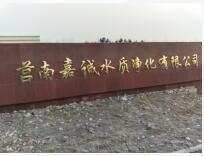 山东莒南龙王河污水厂一期提标提量改造